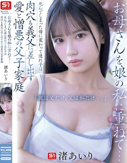 SNOS-092 ลูกสาวบุญธรรมกลับเสนอช่องคลอดของเธอ