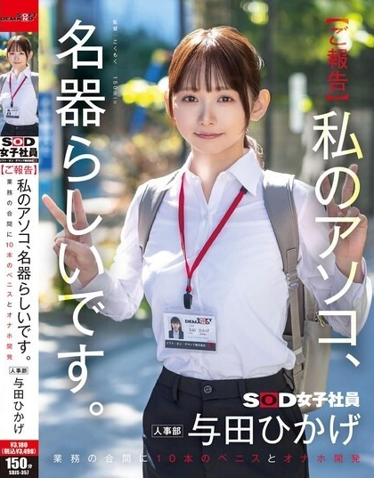 SDJS-357 การพัฒนาเครื่องช่วยสำเร็จความใคร่แบบใหม่