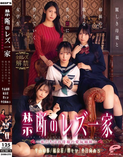 DVMM-370 ครอบครัวเลสเบี้ยนต้องห้าม
