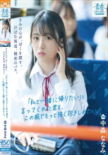 SODAH-001 นานามิ นากาโมริ ฉันอยากกอดคุณให้แน่นยิ่งขึ้นในอ้อมแขนนี้