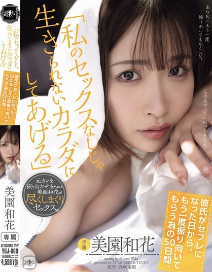 YUJ-069 ฉันจะสร้างร่างกายให้คุณที่ขาดเซ็กส์กับฉันไม่ได้