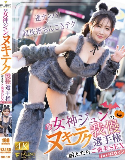 FNS-107 การแข่งขันความอดทนของเทพธิดา