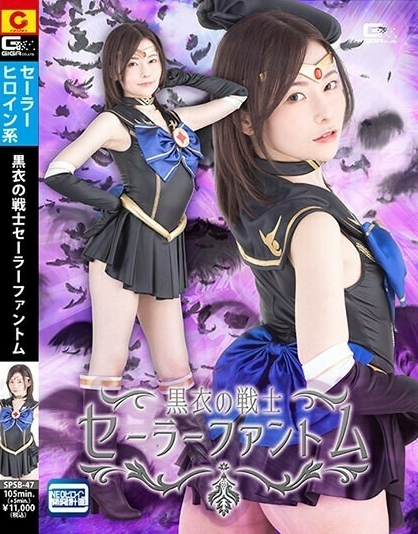 SPSB-047 นักรบในชุดเซเลอร์สีดำ ซาชิกะ อากิโมโตะ