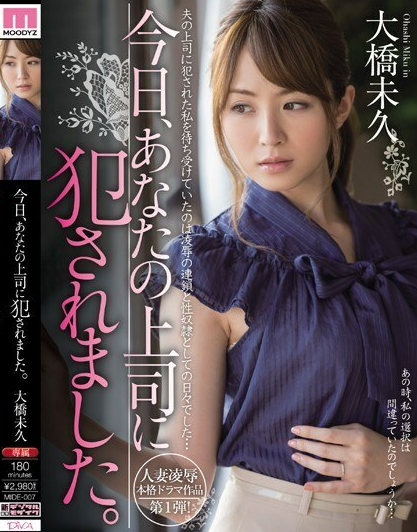 MIDE-007 โอฮาชิ มิคุ วันนี้ฉันโดนเจ้านายข่มขืน