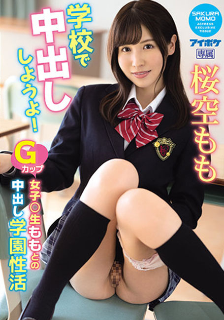 IPX-725 มายิง cum ทางช่องคลอดที่โรงเรียนกันเถอะ! G-Cup Girls ○ Raw Creampie School กิจกรรมทางเพศ Sakura Sora Momo - ซากุระ โซระ โมโมะ