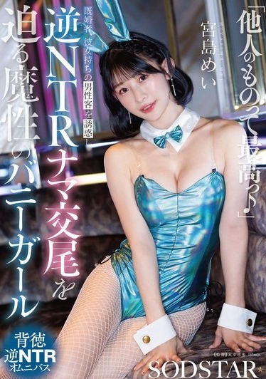 START-627 สาวกระต่ายสุดเย้ายวน ล่อลวงชายที่แต่งงานแล้ว