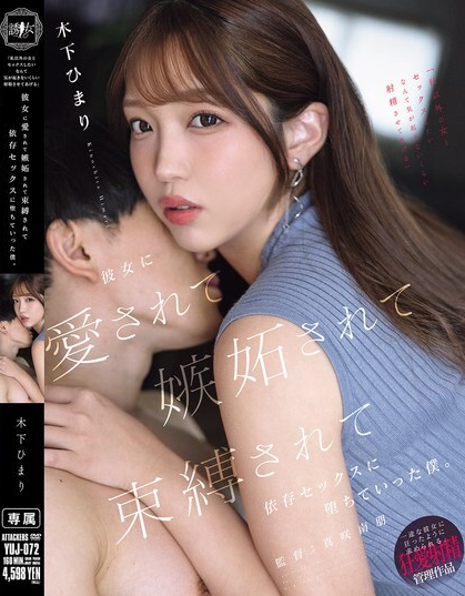 YUJ-072 ฮิมาริ คิโนชิตะ ฉันจะทำให้คุณหลั่งน้ำอสุจิมากๆ