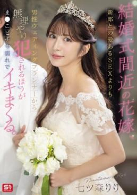 SONE-852 แฟนเก่าของเจ้าสาวคือออแกไนซ์จัดงานแต่ง