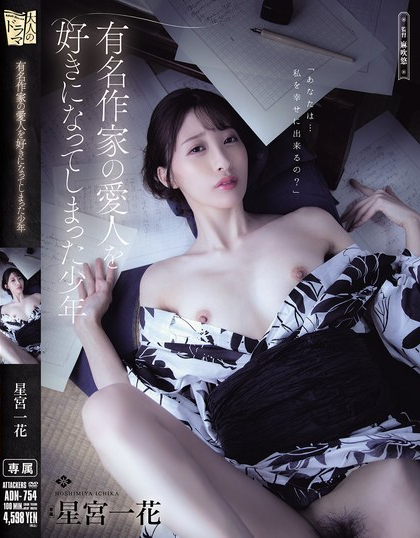 ADN-754 เด็กหนุ่มผู้ตกหลุมรักกับนางสนมของนักเขียนชื่อดัง