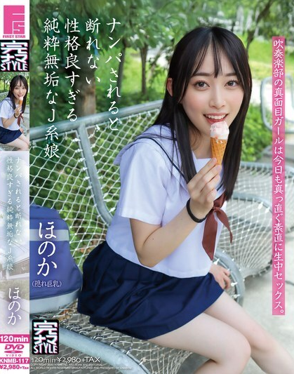 KNMB-117 เด็กสาวมัธยมปลายปี 3 ที่บริสุทธิ์และไร้เดียงสา