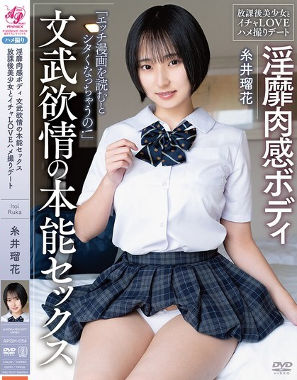 APGH-054 การนัดพบเพื่อมีเซ็กส์แบบไม่เป็นทาง