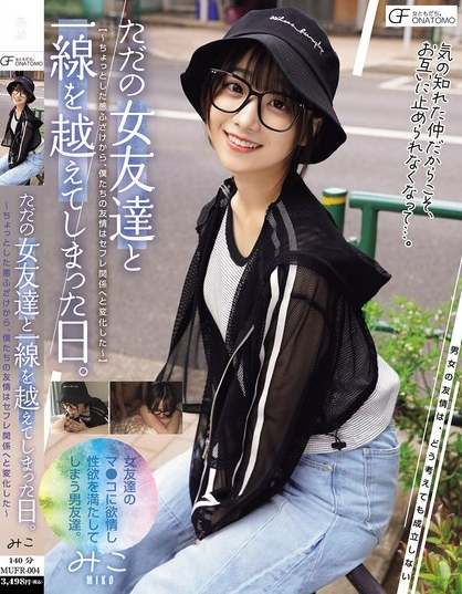 MUFR-004 วันที่ฉันก้าวข้ามเส้นแบ่งกับเพื่อนผู้หญิงคนหนึ่ง