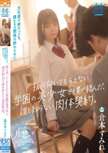 SODAH-002 สัญญาลับทางกายภาพระหว่างฉันกับสาวสวยประจำโรงเรียน