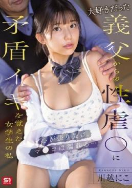 SONE-804 การล่วงละเมิดทางเพศของพ่อเลี้ยงที่รักของฉัน