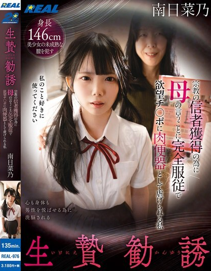 REAL-976 การสังเวยด้วยการล่วงละเมิดทางเพศ